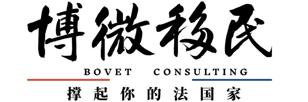 博微移民 BOVET CONSULTING